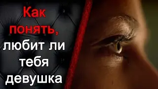 Как понять, любит ли тебя девушка
