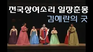 전국상여소리 일장춘몽(3)-김혜란의굿