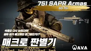 [AVA] 🆕 SG 751 SAPR Armas 💥 역대급 반동억제로 되살아난 시그!  큰그림 그리는중? SIG SG550 #AVA戰地之王 #에렌이 #아바온라인