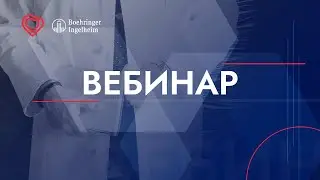 8-й ВЕБИНАР ЕВРА - «Синкопальные состояния. Диагностическая и лечебная тактика в практике врача»