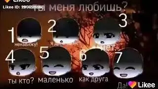 Ты меня любИф и мне искать пару?