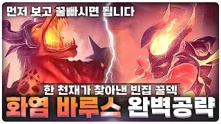 신드라? 시공간 카르마? 전부 다 이깁니다! 1티어 전부 이겨버리는 숨은 꿀덱 화염 바루스 완벽 공략 | [롤토체스 공략, 강의]