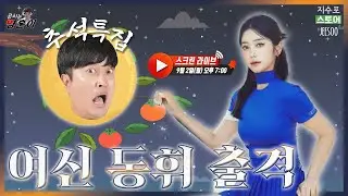 추석 특집 여신 김동휘 등판