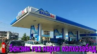 ⛽️ БЕНЗИН ВА ГАЗ НАРХИ КОЛХОЗАБАД 14.11.2023.
