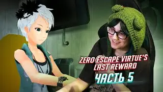Zero Escape: Virtue's Last Reward прохождение ч5