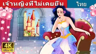 เจ้าหญิงที่ไม่เคยยิ้ม | The Princess Who Never smiled in Thai | 