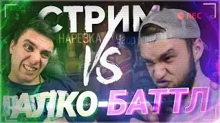 АЛКО-БАТТЛ - ВЛАД ГАНТЕЛЯ ПРОТИВ МАКИ АШЕРА, УГАР! | Нарезка