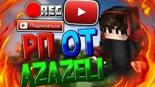 РП от Azazeli