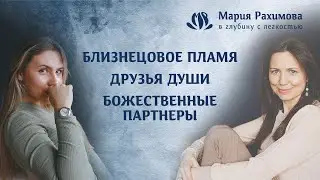 БЛИЗНЕЦОВОЕ ПЛАМЯ. ДРУЗЬЯ ДУШИ. БОЖЕСТВЕННЫЕ ПАРТНЕРЫ