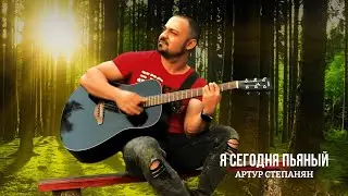 Артур Степанян - Я сегодня пьяный | Премьера 2022 | Пьяный от любви