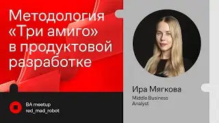Методология «Три амиго» для разработки цифрового продукта
