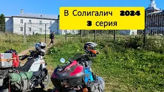 3 ч. Мото тур в Солигалич.