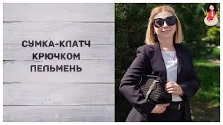 Сумка - клатч крючком (пельмень). Экспресс МК. Как я вязала