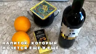 ГЛИНТВЕЙН - горячительный напиток на Новый Год 2023
