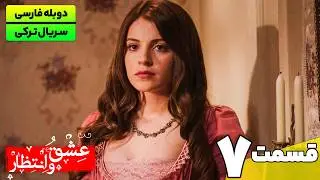 سریال ترکی جدید عشق و انتظار قسمت هفتم (دوبله فارسی) | Yasak Series EP07