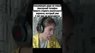 реакция деда  