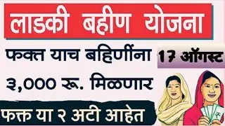 Ladki bahin yojana 1st installment date 3000rs in bank account | ladki bahin yojana pahila hafta