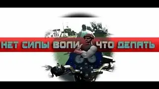 Нет силы воли, что делать? by Мотофилософ