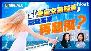 ET財智Talk｜迎「金髮女孩經濟」　環球股票再起航？