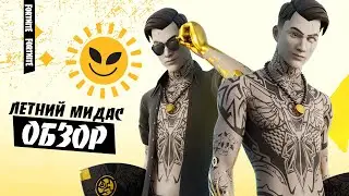 Летний Мидас! Магазин Предметов Фортнайт