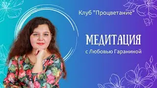 медитация на соединение с потоком жизни 2