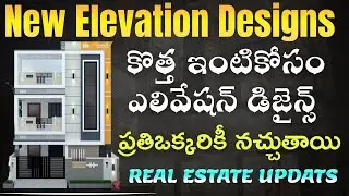 G+2 Independent House Elevation Designs | Modern 3 Floor House Front Designs in Telugu | Real estate