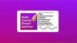 Сезон 1 Выпуск 10_Чем классическая поэзия отличается от текстов популярных песен. Часть 1