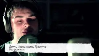 Дети Капитана Гранта - Бездельники (