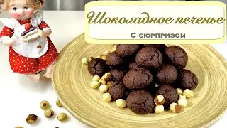 Шоколадные печенье с сюрпризом | Супер Шоколадные печенье | Печенье с орехами |  Легкое печенье