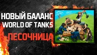 Песочница. Новый баланс WoT