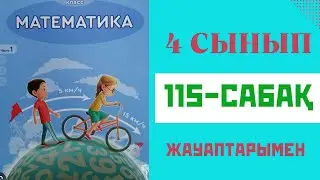 Математика 4-сынып,115-сабақ,