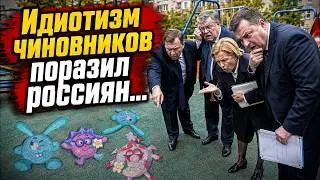 Идиотизм чиновников поарзил россиян