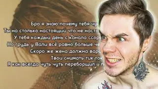 Артём Граф Реакция: Даня Милохин - дис на Сашу Стоуна (слова песни)