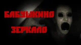 Страшные истории на ночь - Бабушкино зеркало
