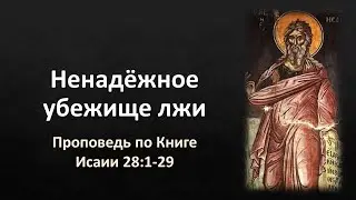 Книга Исаии 28:1-29 – «Ненадёжное убежище лжи»