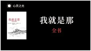 《我就是那》全书 | 室利·尼萨迦达塔·马哈拉吉（Sri Nisargadatta Maharaj） | 灵修 | 听书