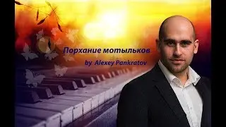Порхание мотыльков