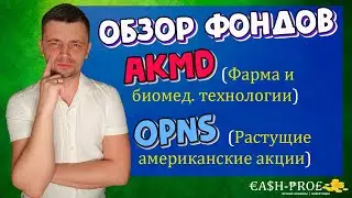 Обзор фондов AKMD (мед. технологии) и OPNS (растущие американские акции)