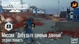 HELLDIVERS 2. Терминиды. Миссия 3 