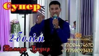 Бұндай тамада әлі көрмедіңіздер😍😍 Супер тамада Қадыр    Тамада шоумен ,Нурбек Студио 8775-909-34-37