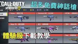 【決勝時刻M】體驗服下載教學！超多滿等神話槍等你拿～～【賴丞丞】#39