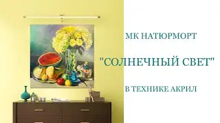 МК натюрморт СОЛНЕЧНЫЙ СВЕТ☀️ в технике акрил