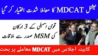 MDCAT reconduct issue in National assembly|MDCAT reconduct chances|MDCAT latest news|