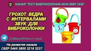 461. Грохот ведра с интервалами. Звук для виброколонки