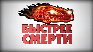БЫСТРЕЕ СМЕРТИ !