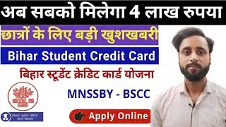 Bihar Student Credit Card Yogana Apply Online 2024 ll Student Credit Card kaise apply kare l Bscc