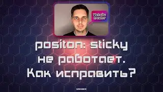 positon:sticky не работает. Как исправить?