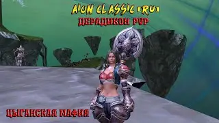 ДЕРАДИКОН 🔥 AION RU CLASSIC 🔥