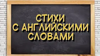 Английские стишки для малышей. Английская лексика с нуля.  ЗАПОМИНАЛКИ В АНГЛИЙСКОМ ЯЗЫКЕ