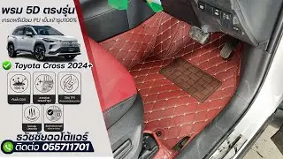 พรม 5D Toyota CROSS 2024 -  พรมปูพื้นรถยนต์ 5D โตโยต้า ครอส by ธวัชชัยออโต้แอร์ (แดงด้ายครีม)